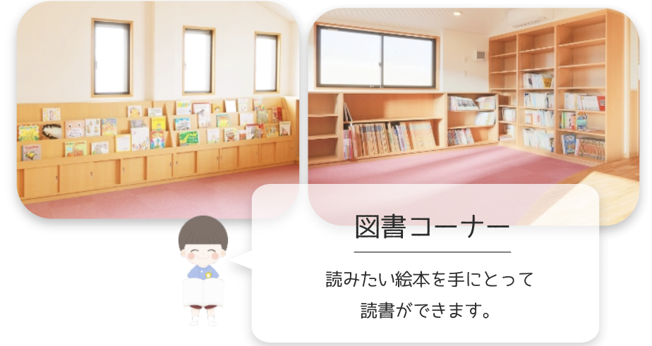 西小倉幼稚園 図書コーナー