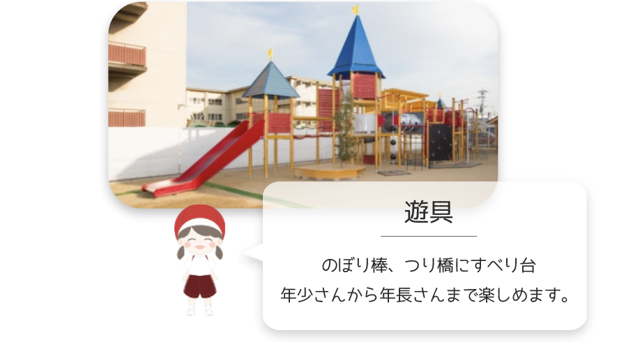 西小倉幼稚園 遊具